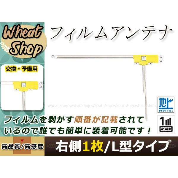 ダイハツ NHDP-W57S 高感度 L型 フィルムアンテナ R 1枚 エレメント 載せ替え 補修用