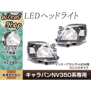 キャラバン　NV350 E26　前期　純正ヘッドライト左右セット NV350 E26 キャラバン H24.6〜 LED ヘッドライト 左右セット クリア