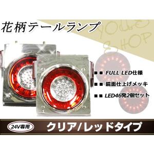 花柄 トラックテール テールランプ 赤クリア 1個 大型 24V ダンプ 2t
