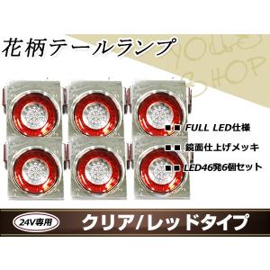 花柄 トラックテール テールランプ 赤クリア 2個 大型 24V ダンプ 2t