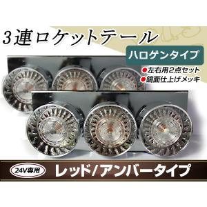 丸型ロケット 3連 トラックテール クリア 大型車 24V ダンプ 2t 4t 10t