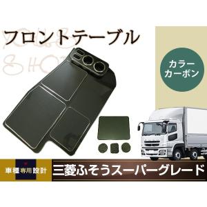 三菱ふそう スーパーグレート フロント テーブル ピアノブラック