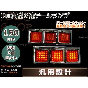 大型車 トラック対応 角型3連 LEDテール 24V レッド/アンバー