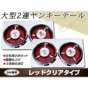 ヤンキーテール 丸型ロケット 2連 トラックテール テールランプ レッド