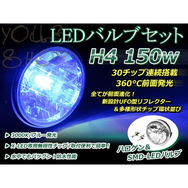 純正交換 LED 12V 150W H4 H/L HI/LO スライド ブルー バルブ付 ゼファー7...