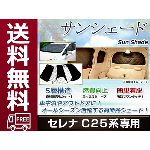 C25 セレナ サンシェード シルバー仕様 日よけ 日焼け 紫外線 UVカット車上荒らし 盗難 防犯...