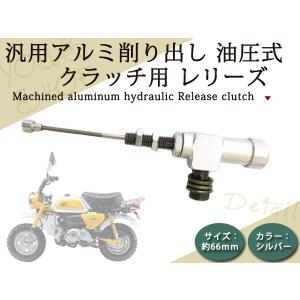 武川 モンキー マニュアルクラッチ車用油圧クラッチ /02-01-0124 武川 モンキー マニュアルクラッチ車用油圧クラッチ /02-01-0124