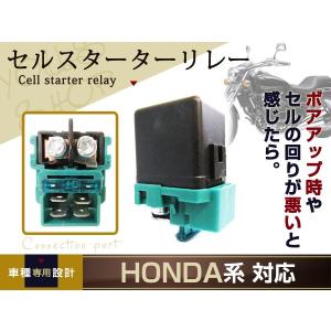 スターターリレー セルリレー ゼルビス マグナ250 スペイシー250