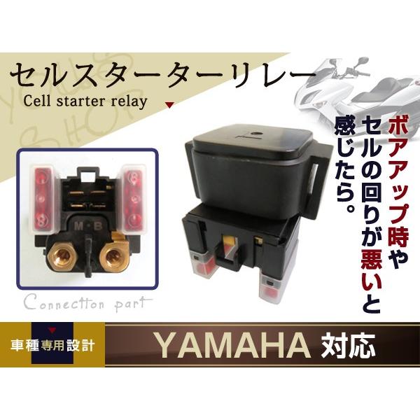 ドラッグスター250/400 XVS250/400 YP250 T-MAX セルリレー