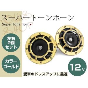 12V スーパー トーン ホーン 335HZ/400HZ メッキ USDM JDM