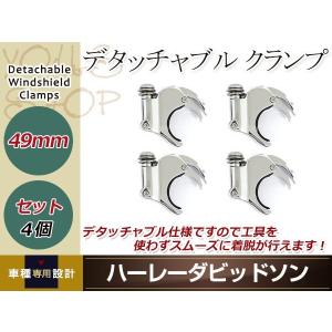 ハーレー フォーククランプ 4個 メッキ 49mm デタッチャブルクランプ