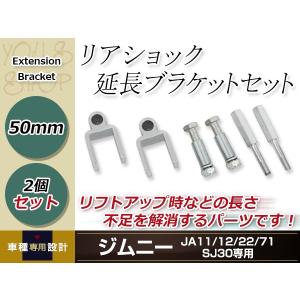 JA11 JA12 JA22 JA71 SJ30 ジムニー リアショック延長ブラケット