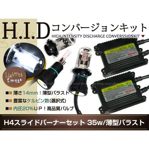 保証有 薄型12V35W H4Hi/Loスライド HIDキット 12000K ブルー フルキット H...