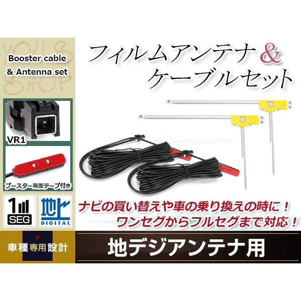 フィルムアンテナ 4枚 ブースター内蔵型ケーブル 4本セット ワンセグ フルセグ VR1 コネクター...