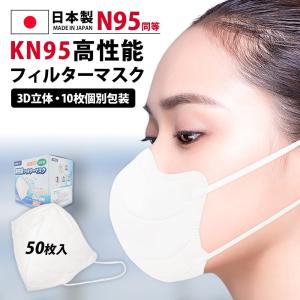 日本製 50枚 kn95 マスク  3D立体 薄型　息苦しくない 夏用 コロナ対策 感染予防 認証済 10枚個別包装 品質保証 ウイルス対策 kn95 店長おすすめ