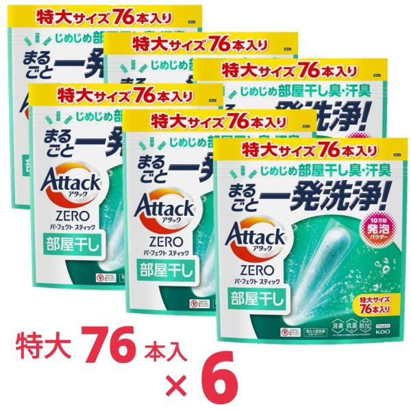 【6袋セット456本】 アタックＺＥＲＯ パーフェクトスティック 洗濯洗剤  生乾き 部屋干し サン...