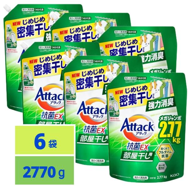 アタック抗菌EX 部屋干し用 洗濯洗剤 液体 じめじめ密集干しでも強力消臭 つめかえ用 2770g ...