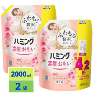 ハミング 素肌おもい 柔軟剤 ふわもふ贅沢な肌ざわり・ハミングNo.1のやわらかさ 素肌おもい フレッシュローズの香り 詰替え用 2000ｍｌ×2個