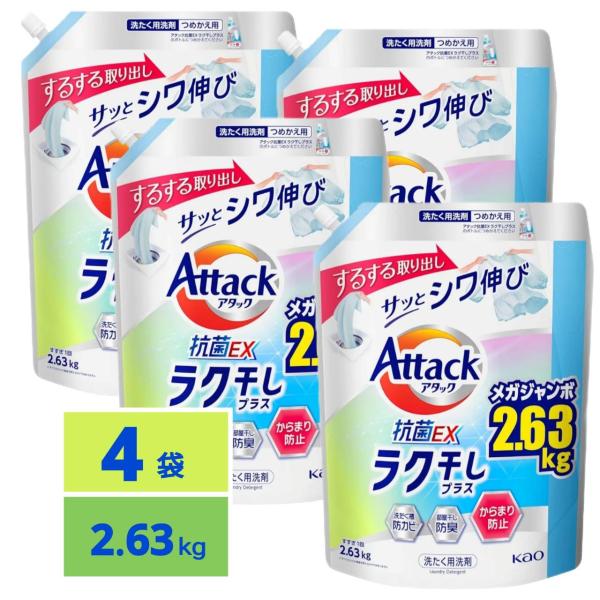 アタック 抗菌EX 洗濯洗剤 液体 ラク干しプラス 詰替え用 2630g 大容量 4個セット