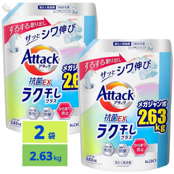 アタック 抗菌EX 洗濯洗剤 液体 ラク干しプラス 詰替え用 2630g 大容量 2個セット