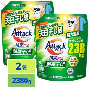 アタック 抗菌EX 部屋干し用 高湿度90%密集干しでも天日干し級に強力消臭 洗濯洗剤 液体 つめかえ用2380g x2袋
