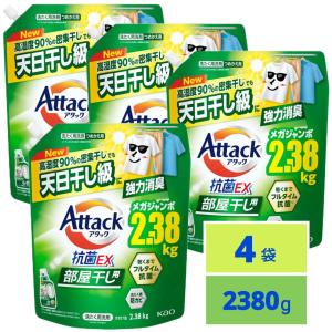 アタック 抗菌EX 部屋干し用 高湿度90%密集干しでも天日干し級に強力消臭 洗濯洗剤 液体 つめかえ用2380g x4袋