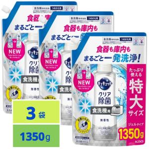 キュキュット 食器洗い乾燥機専用 クリア除菌 ジェルタイプ 無香性 つめかえ用 1350g x3袋