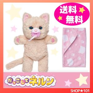 【新品】だっこして ネルン ふわふわこねこ 送料無料｜shop101