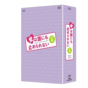 愛は誰にも止められない DVD-BOX5 [DVD]｜shop101