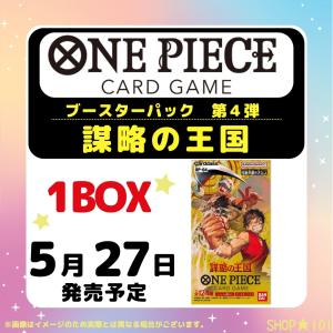 ONE PIECEカードゲーム 謀略の王国【OP-04】BOX 新品未開封 24パック入り 予約商品｜shop101