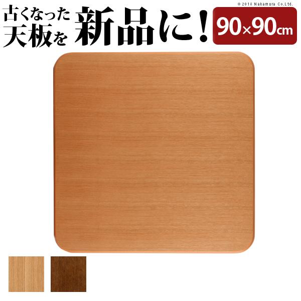 こたつ 天板のみ 楢ラウンドこたつ天板 〔アスター〕 90x90cm 正方形