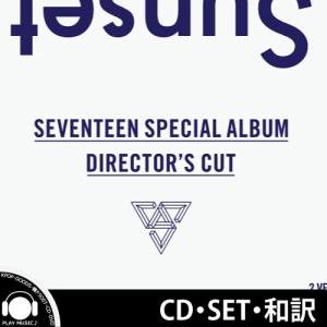 【2種セット】【和訳選択】SEVENTEEN DIRECTOR'S CUT SPECIAL ALBUM セブンティーン スペシャル 17【レビューで店舗特典】【宅配便】｜shop11