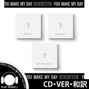 【和訳選択】SEVENTEEN YOU MAKE MY DAY 5TH MINI ALBUM セブンティーン 5集 ミニ【レビューで店舗特典】【宅配便】｜shop11