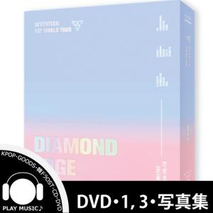 【DVD】【1,3】2017 SEVENTEEN 1ST WORLD TOUR DIAMOND EDGE IN SEOUL CONCERT DVD 【レビューで店舗特典】【宅配便】｜shop11