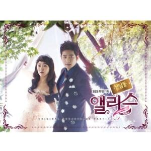 【韓国ドラマOST】CHEONGDAM-DONG ALICE OST PART.1 SBS ドラマ 清潭洞アリス PART.1｜shop11