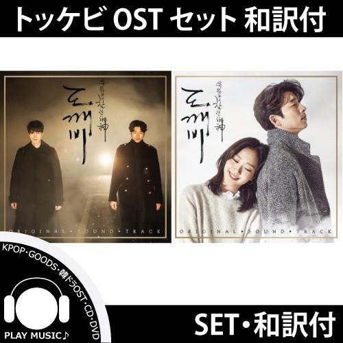 【韓国ドラマOST】【2種セット】【和訳選択】ドッケビ 鬼 GUARDIAN THE LONELY ...