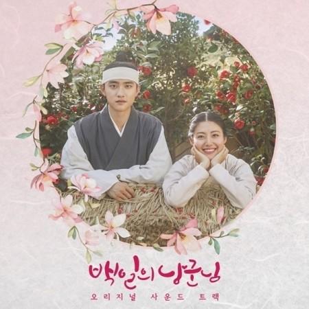 【韓国ドラマOST】百日の郎君様 OST TVN DRAMA 100 DAYS MY PRINCE ...