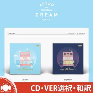 ASTRO DREAM PART 01 4TH MINI ALBUM アストロ 4集 ミニアルバム【レビューで店舗特典】【宅配便】