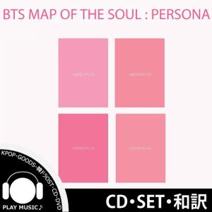 【4種セット】【和訳選択】BTS MAP OF THE SOUL : PERSONA 防弾少年団【レビューで店舗特典】【宅配便】