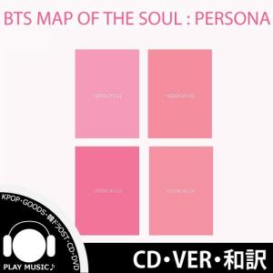 【和訳選択】BTS MAP OF THE SOUL : PERSONA 防弾少年団【レビューで店舗特典】【宅配便】｜shop11