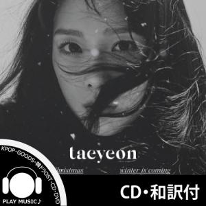 【和訳選択】TAE YEON THIS CHRI...の商品画像