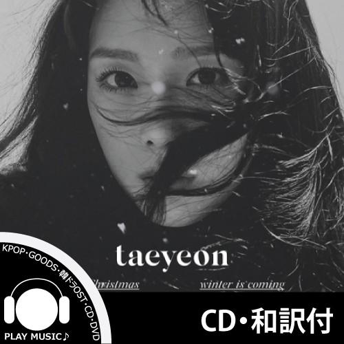 【和訳選択】TAE YEON THIS CHRISTMAS WINTER IS COMING テヨン...