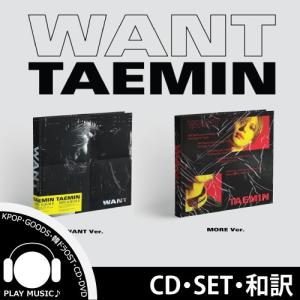 【CD】【2種セット】【和訳選択】TAEMIN WANT 2ND MINI ALBUM SHINEE テミン 2集 ミニ 【レビューで店舗特典】