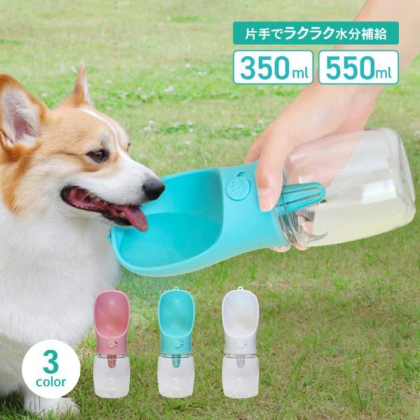 ペットウォーターボトル 2サイズ 3color ペット水飲み ペット用品 犬 散歩 旅行 携帯 ワン...