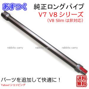 【V7 V8】Dyson ダイソン  延長 ロングパイプ  V7 V8 （グレー）