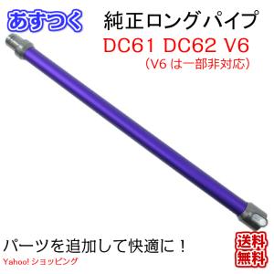 Dyson ダイソン 延長 ロングパイプ パープル　DC61 DC62 V6 （V6は一部非対応）