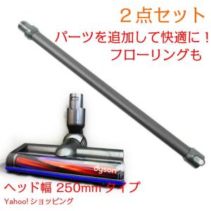 【２点セット】ダイソン ロングパイプ （グレー）+カーボンファイバーモーターヘッド（幅250mm）　DC61 DC62 V6