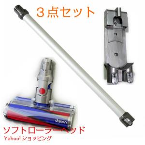 【3点セット】ダイソン ロングパイプ （ホワイトシルバー）+ソフトローラークリーンヘッド＋壁掛け収納ブラケット　DC61 DC62 V6