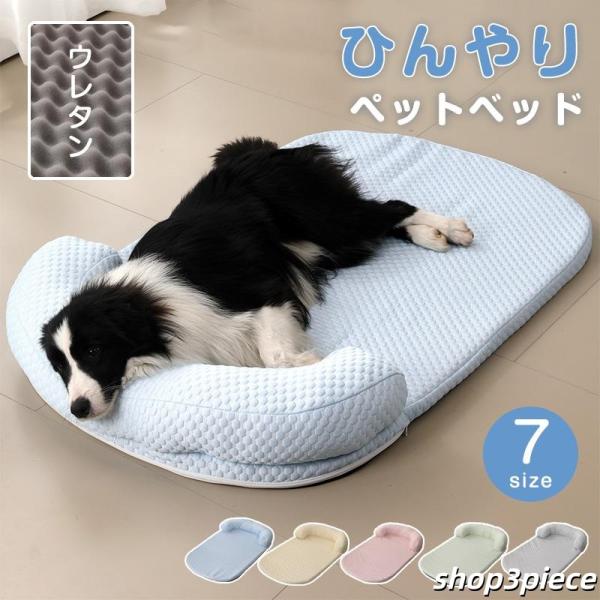 ペットベッド ひんやり 犬ベッド 猫ベッド 夏用 冷感 ひんやりマット 大型犬 中型犬 小犬 子犬 ...
