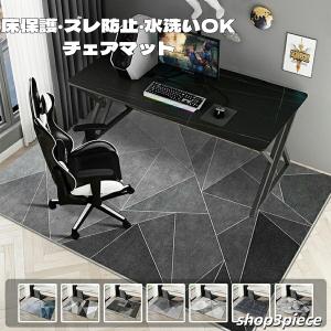 デスクカーペット チェアマット デスク下マット ラグ 大判 長方形 洗濯可能 床保護 フロアマット 傷対策 ゲーミングチェア対応 北欧デザイン テレワーク 学習机